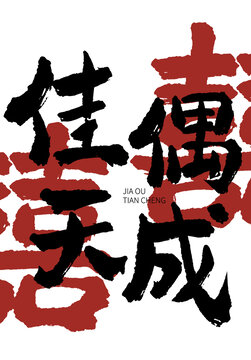 佳偶天成