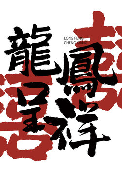 龍鳳呈祥
