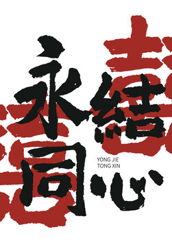 永結(jié)同心