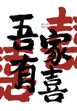 吾家有喜