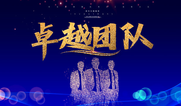 卓越團隊