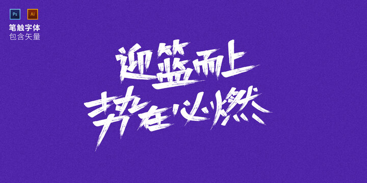 迎籃而上