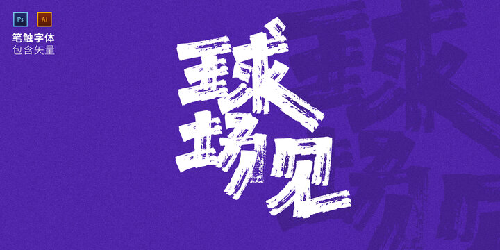 球場見