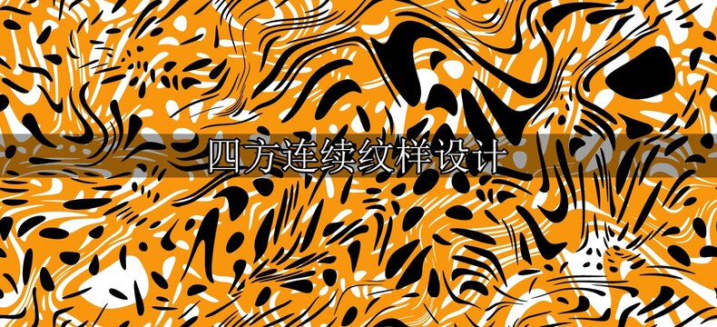 動(dòng)物紋樣圖案設(shè)計(jì)