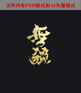 無疆字體設(shè)計