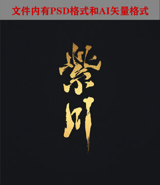 紫川字體設(shè)計(jì)
