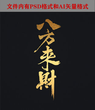 八方來財字體設(shè)計