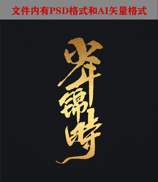 少年錦時字體設(shè)計