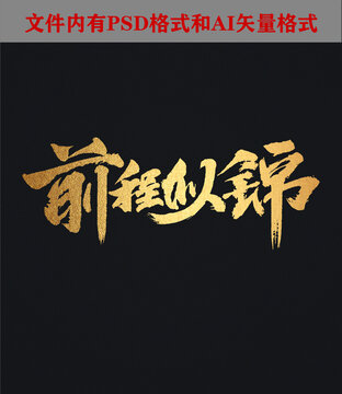 前程似錦字體設(shè)計