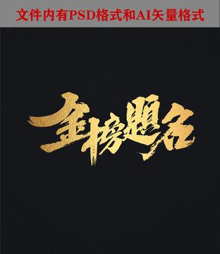 金榜題名字體設計