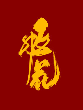 飛花藝術(shù)毛筆字體設(shè)計(jì)