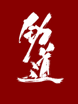 勁道藝術(shù)毛筆字體設(shè)計(jì)字體