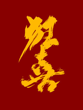 狂喜藝術(shù)毛筆字體設(shè)計