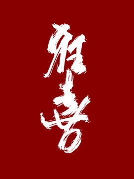狂喜藝術(shù)毛筆字體設(shè)計字體