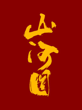 山河圖藝術(shù)毛筆字體設(shè)計(jì)