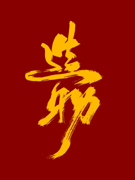 造物藝術(shù)毛筆字體設(shè)計