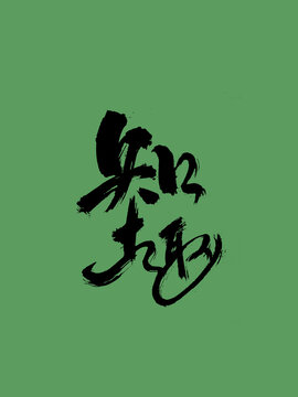 知趣藝術毛筆字體設計