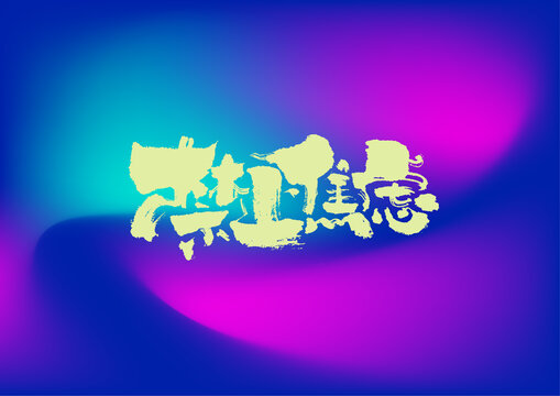 禁止焦慮