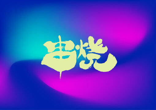 串燒