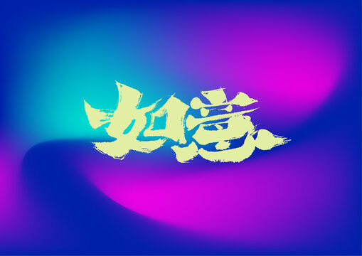 如意