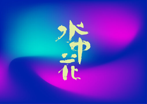 水中花