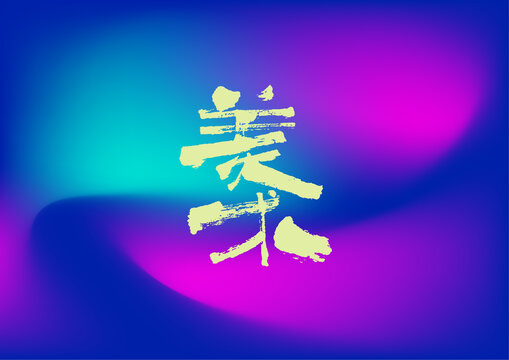 美術(shù)