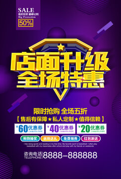 店面升級(jí)全場(chǎng)特惠