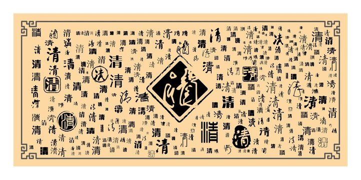 清