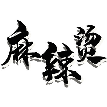 麻辣燙藝術(shù)字