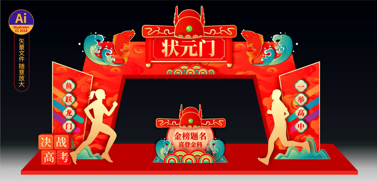高考狀元門拱門