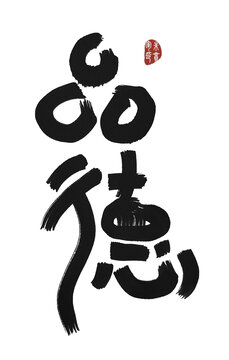 品德