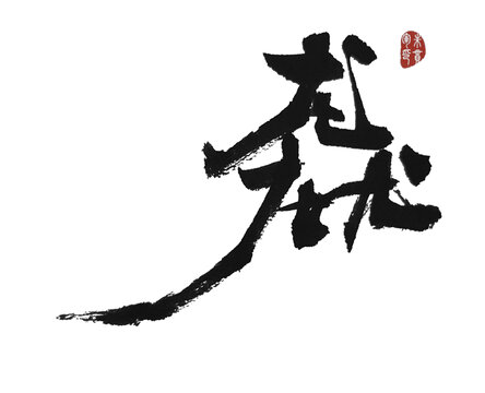 龘