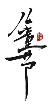 兒童節(jié)