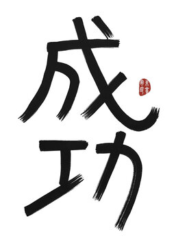 成功