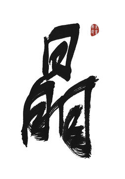 晶