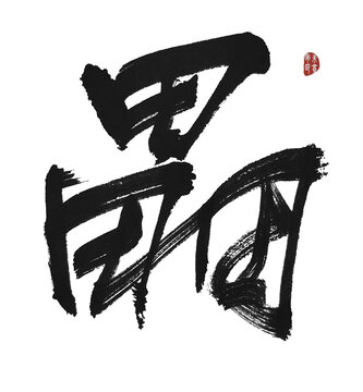 畾