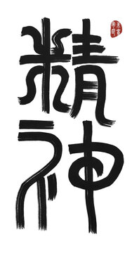 精神