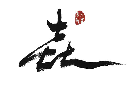 垚