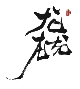 龘