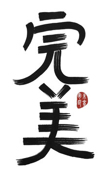完美