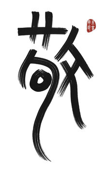敬