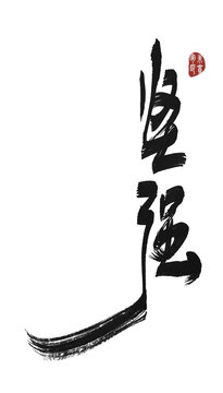 堅(jiān)強(qiáng)