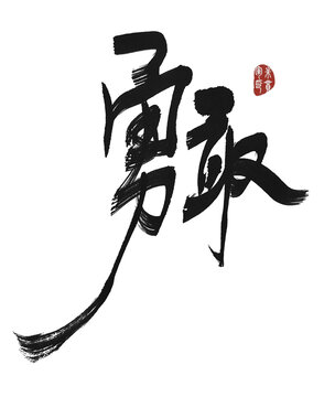 勇敢