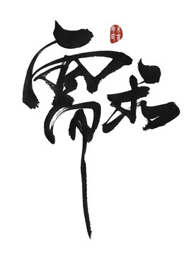 需求