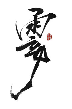 霎