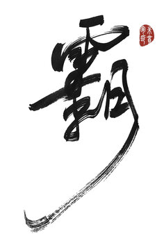 霸