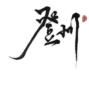 登州