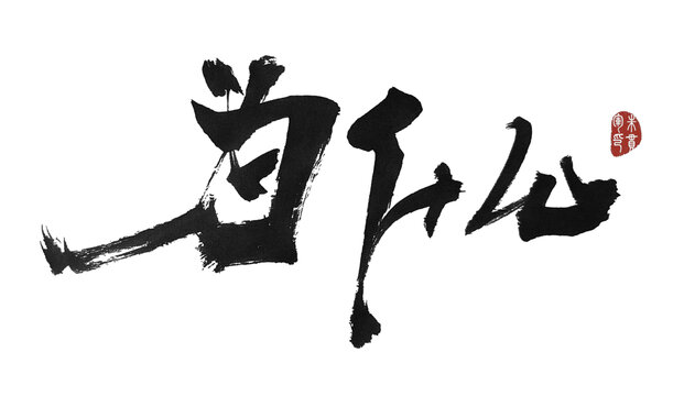 為什么
