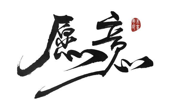 愿意