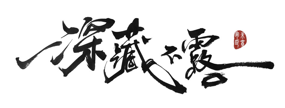 深藏不露
